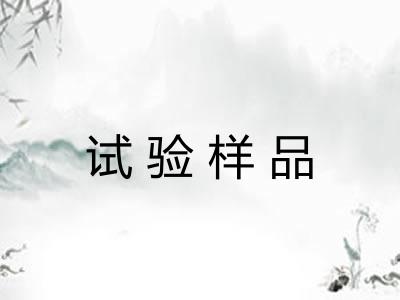 试验样品