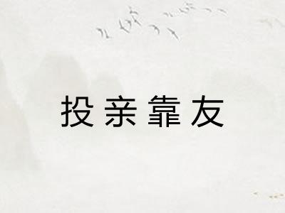 投亲靠友