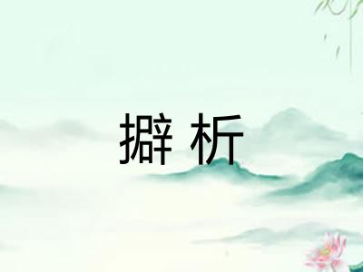 擗析