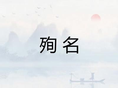 殉名