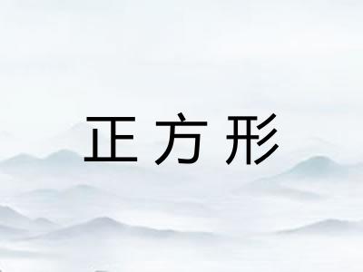 正方形