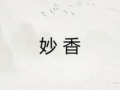妙香 妙香