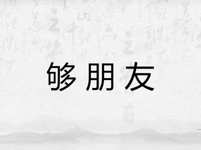 够朋友