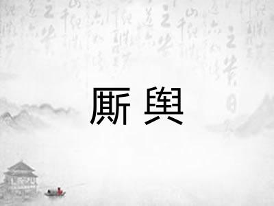 厮舆