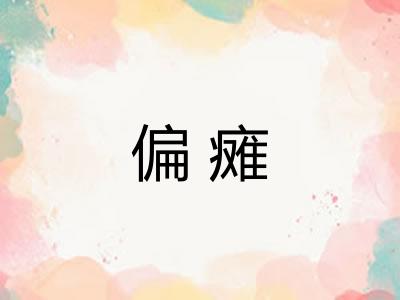 偏瘫