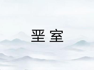 垩室 垩室