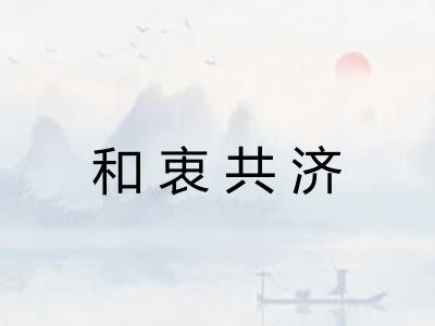 和衷共济