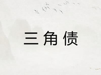 三角债 三角债