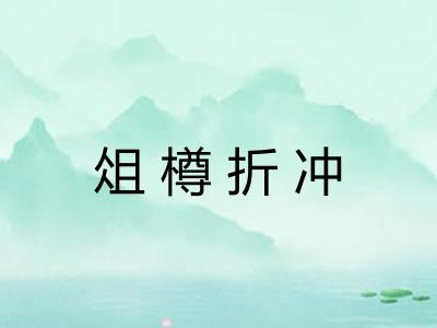 俎樽折冲 俎樽折冲