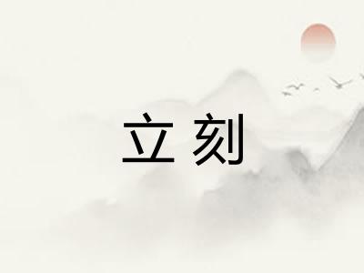 立刻