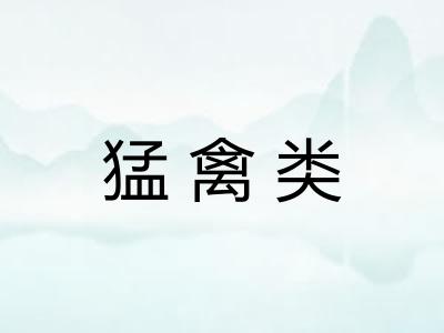 猛禽类