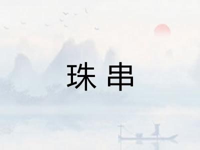 珠串