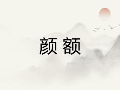 颜额