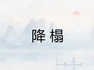 降榻