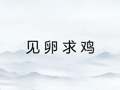 见卵求鸡 见卵求鸡