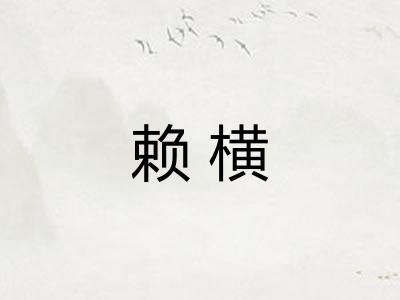 赖横 赖横