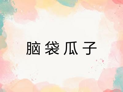 脑袋瓜子