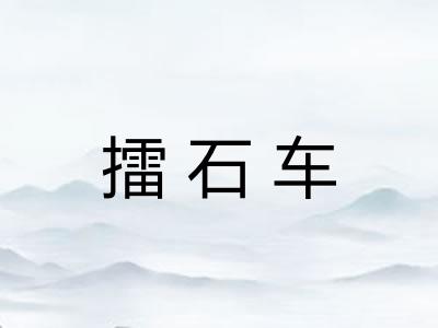 擂石车