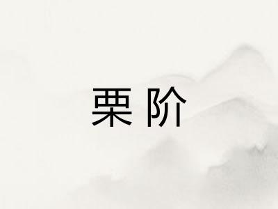 栗阶