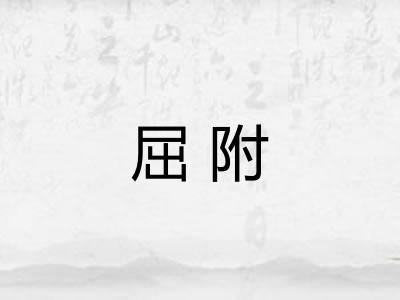 屈附