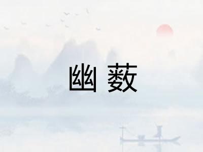 幽薮