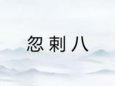 忽剌八
