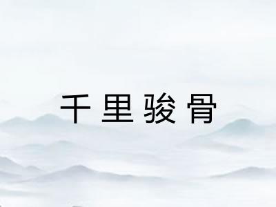 千里骏骨