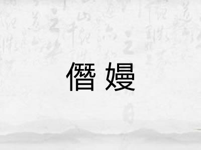 僭嫚