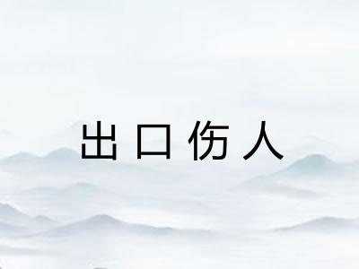 出口伤人 出口伤人