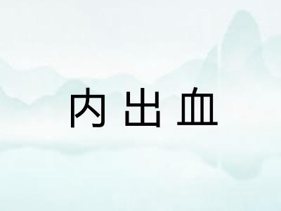 内出血