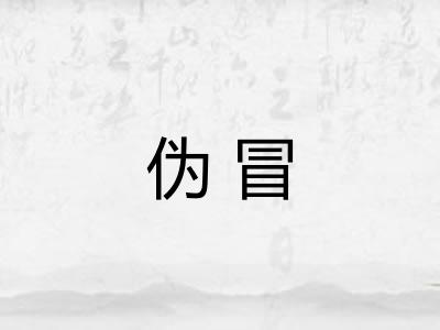 伪冒