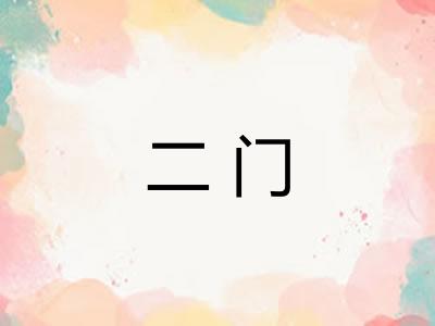 二门 二门