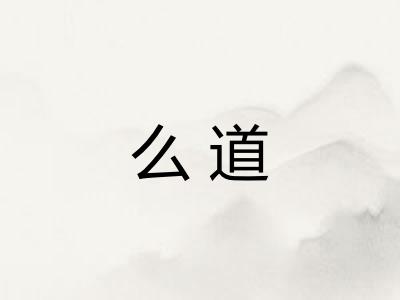 么道
