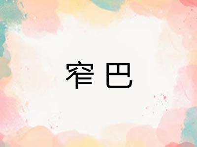窄巴 窄巴