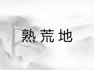 熟荒地