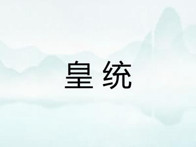 皇统