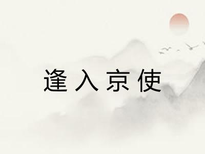 逢入京使
