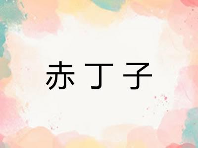 赤丁子