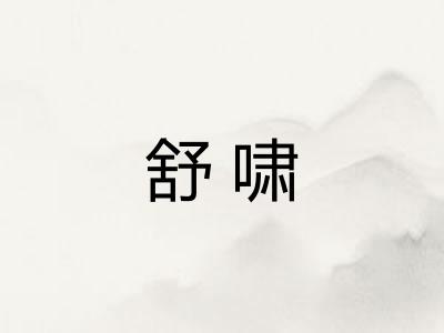 舒啸