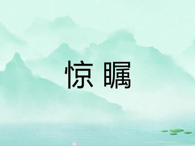 惊瞩