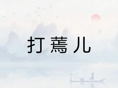 打蔫儿