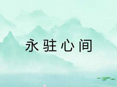 永驻心间