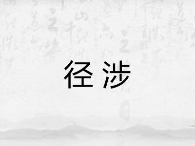 径涉