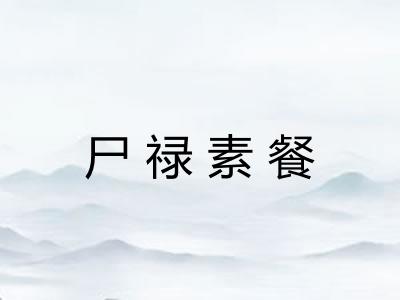 尸禄素餐 尸禄素餐