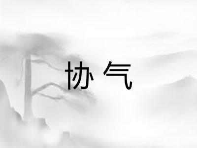 协气