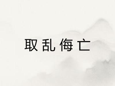 取乱侮亡