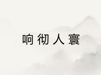 响彻人寰