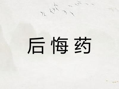 后悔药