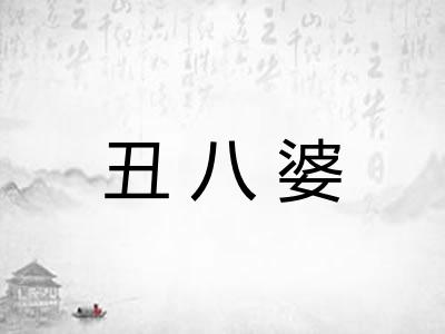 丑八婆