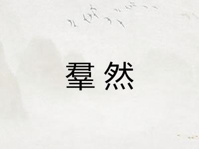 羣然